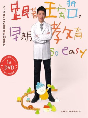 cover image of 跟著王宏哲，早期教育so easy！